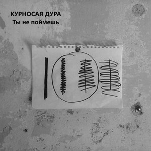 Ты не поймешь
