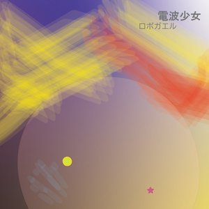 電波少女
