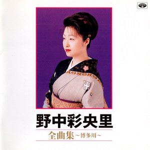 全曲集〜博多川