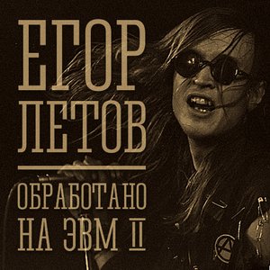 Image for 'Обработано на ЭВМ 2'