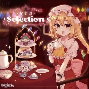 おまけSelection