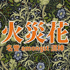 名誉 amongst 泥棒