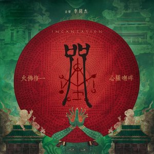 咒 (電影原聲帶)