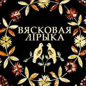 Вясковая лірыка 的头像