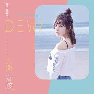 大衛女孩