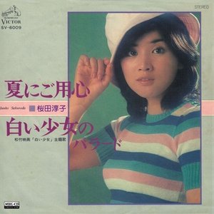 夏にご用心