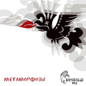 Метаморфозы