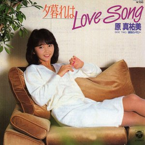 夕暮れはLove Song