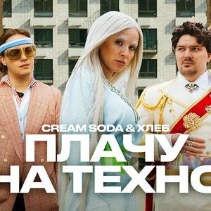 Cream Soda и ХЛЕБ 的头像