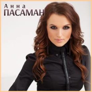 Анна Пасаман 的头像