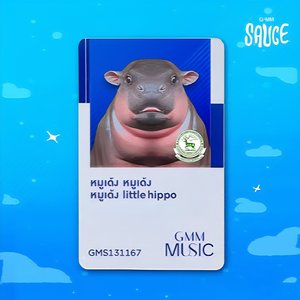 หมูเด้ง