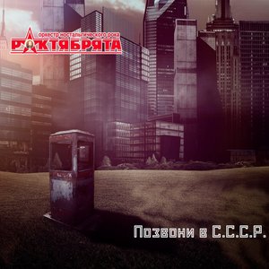 Позвони в СССР