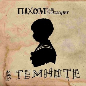 В темноте