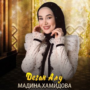 Деган Алу