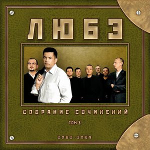 Собрание сочинений, Том 3 (2008)