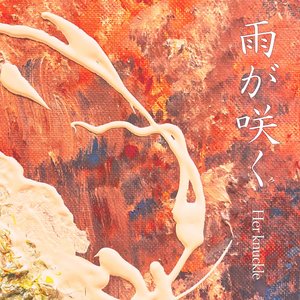 雨が咲く