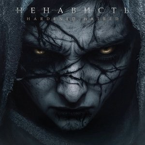 Ненависть