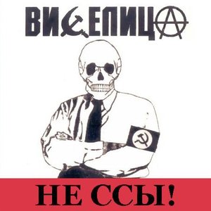 Не Ссы!