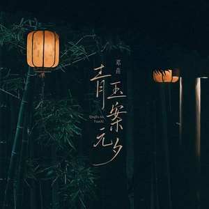 青玉案元夕