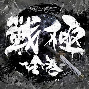 戦極-全巻-