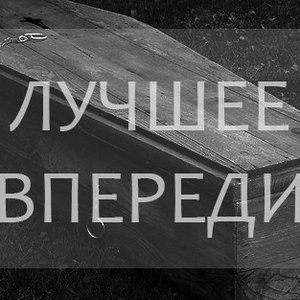 Безысходность 的头像
