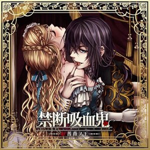 “禁断吸血鬼～紅薔薇ノ王”的封面