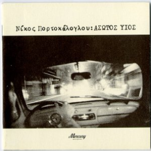 Άσωτος υιός cover