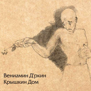 Крышкин дом cover