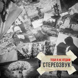 Стереозвук 的头像