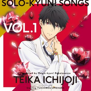 TVアニメ「マジきゅんっ!ルネッサンス」Solo-kyun!Songs vol.1一条寺帝歌 - EP