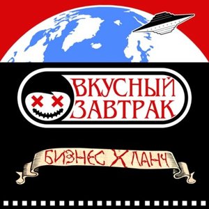 Avatar for Вкусный Завтрак