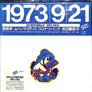 1973.9.21 SHOW BOAT 素晴しき船出