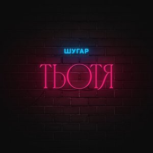 Тьотя