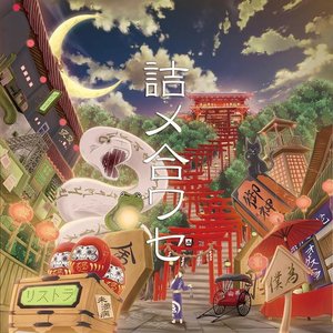 詰メ合ワセ