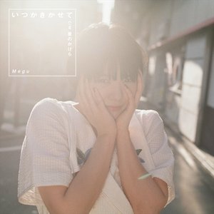 いつかきかせて - EP