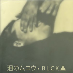 泪のムコウ •  B L C K ▲ のアバター