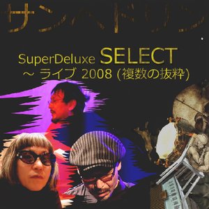 SuperDeluxe SELECT ～ ライブ 2008 (複数の抜粋)