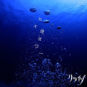 七十億分の一