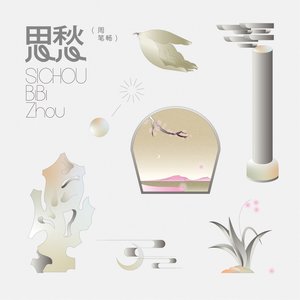 思愁 - Single