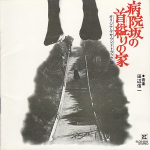 田辺信一 的头像