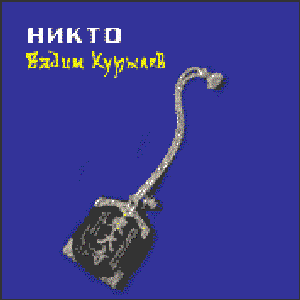 Никто