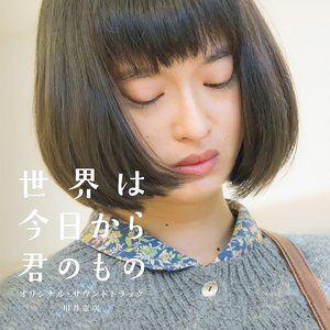 映画「世界は今日から君のもの」 オリジナル・サウンドトラック