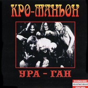 Ура-Ган