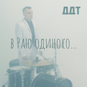 В Раю одиноко… - Single