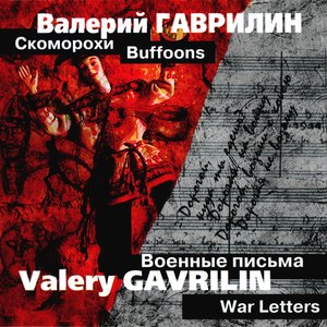 Скоморохи. Военные письма
