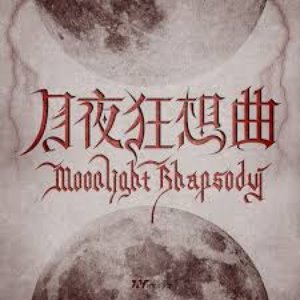 月夜狂想曲 - Single