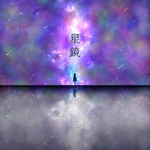 星鏡