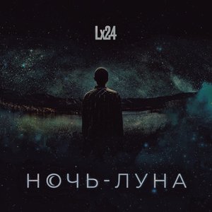 Ночь-Луна