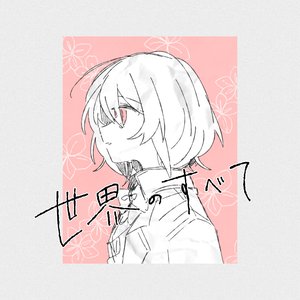世界のすべて