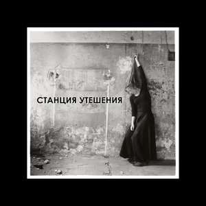 Станция утешения